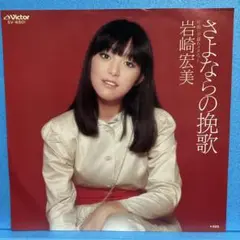 EP 岩崎宏美 / さよならの挽歌　A-961