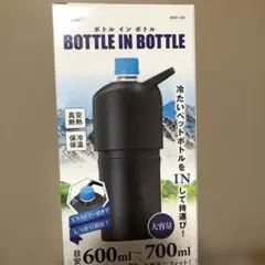 アトラス　ボトルインボトル　黒