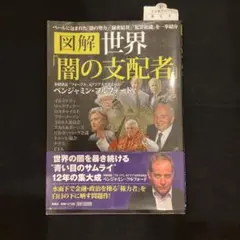図解 世界「闇の支配者」
