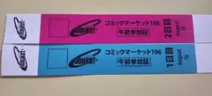 コミケリストバンド　午前　1日目　2日目 コミケ106 c106 ①
