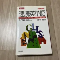 速読英単語 入門編 改訂第2版
