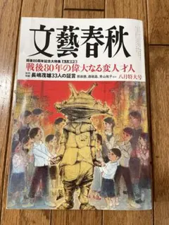 文藝春秋 2025年 8月号