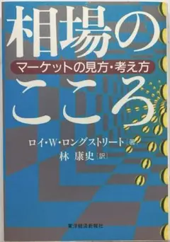相場のこころ ロイ・W・ロングストリート著