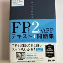 FP 2級 AFP テキスト + 問題集