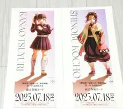 劇場版 鬼滅の刃 無限城編 チケット風カード 栗花落カナヲ 胡蝶しのぶ セット