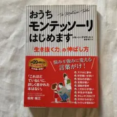 おうちモンテッソーリはじめます 「生き抜く力」の伸ばし方