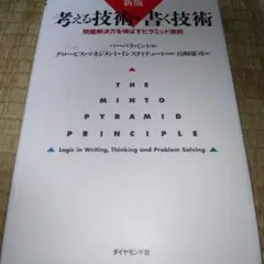 考える技術・書く技術 : 問題解決力を伸ばすピラミッド原則