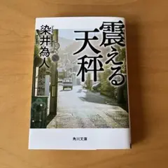 震える天秤