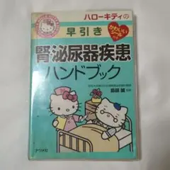 ハローキティの早引き腎・泌尿器疾患ハンドブック