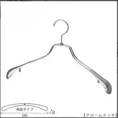 ハンガー 380mm クロームメッキ ゴールド　6本