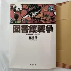 図書館戦争 有川浩