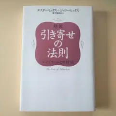 超訳　引き寄せの法則　エイブラハムとの対話　 エスター・ヒックス　奥平亜美衣訳