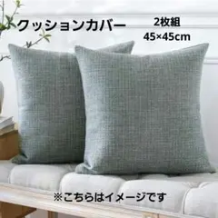【新品未使用】シンプル無地 クッションカバー 45×45cm おしゃれインテリア