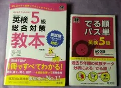 【中古】旺文社英検書(5級) 「でる順パス単」「総合対策教本(改訂版)」