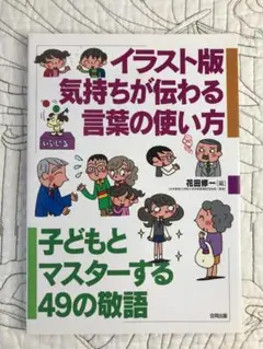 イラスト版気持ちが伝わる言葉の使い方 : 子どもとマスターする49の敬語