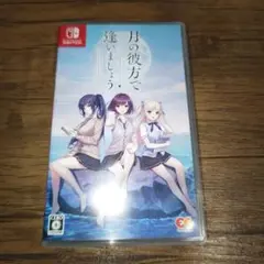 月の彼方で逢いましょう