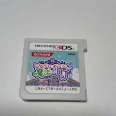 とんがりボウシと魔法の町 Nintendo 3DSソフト