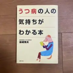 うつ病の人の気持ちがわかる本