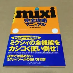 ★★mixi完全攻略マニュアル