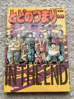 【初版】押井守・森山ゆうじ「とどのつまり…」 IN THE END Yahoo!オークション - ◯ とどのつまりIN THE END 初版 帯付き
