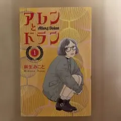 アレンドラン　麻生みこと　1巻