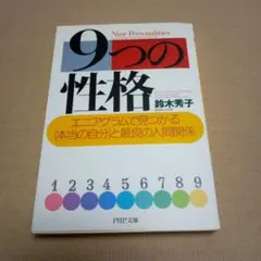 9つの性格 鈴木秀子 PHP文庫。