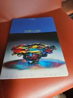 岩田藤七·久利展 -アメリカ展帰国記念- 日本の近代ガラス工芸の先駆者たち