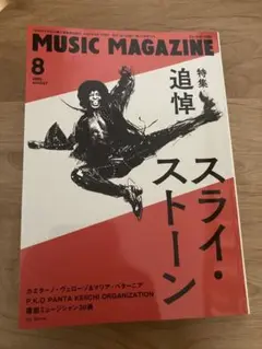 ミュージックマガジン 2025年8月号