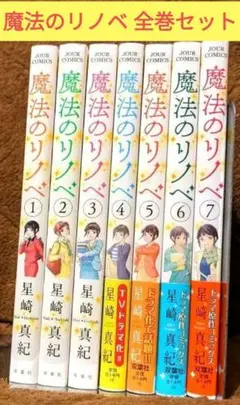 魔法のリノベ 1-7巻セット 星崎真紀