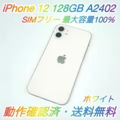 即配【美品】SIMフリー iPhone 12 128GB ホワイト 容量100％
