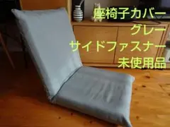 新品ドウシシャ　座椅子カバー　グレー　ファスナー　こたつ　カバー　無地　シンプル