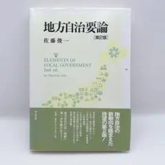参考書　地方自治要論 第2版 佐藤俊一
