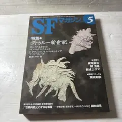 SFマガジン 2010年5月号 クトゥルー新世紀