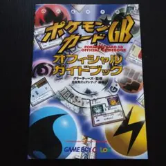 ポケモンカードGBオフィシャルガイドブック