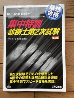 最短合格のための集中特訓診断士第2次試験 : 中小企業診断士