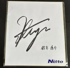 鈴木康介　直筆サイン