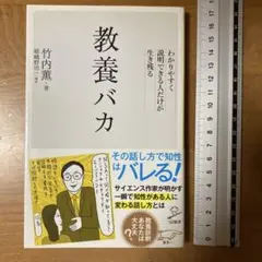 教養バカ わかりやすく説明できる人だけが生き残る