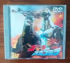 ゴジラvsメカゴジラ [DVD]