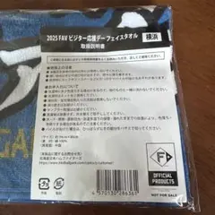 2025 FAV ビジター応援デー フェイスタオル 横浜