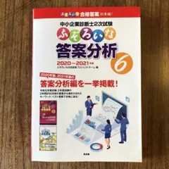 中小企業診断士2次試験 ふぞろいな答案分析 6