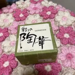 ぐい呑み