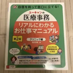 ユーキャンの医療事務リアルにわかるお仕事マニュアル クリニック編　第2版