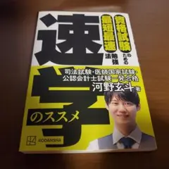 資格試験のための最短最速勉強法 速学のススメ　河野玄斗