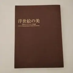 浮世絵の美 平木コレクション　図録