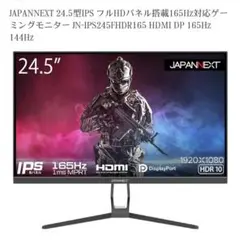 JAPANNEXT24.5インチ ゲーミングモニター JN-IPS245H165