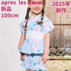 【リンク】アプレのはんなりGIRLS甚平 サックス 100㎝