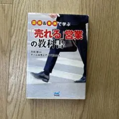 図解&事例で学ぶ「売れる」営業の教科書