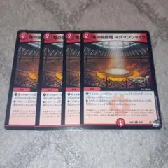 【デュエマ】 竜の闘技場マグマンシャック 4枚