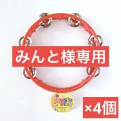 みん　黄　青　赤　各5個　タンバリン　ダイソー　打楽器　匿名配送 m28317865625_1.jpg?1726892379