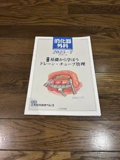 【最終値下げ】消化器外科 2025年7月号